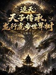 遮天天子传承龙行虎步世界树
