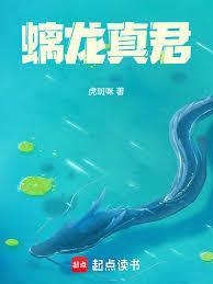 螭龙真君在线阅读免费