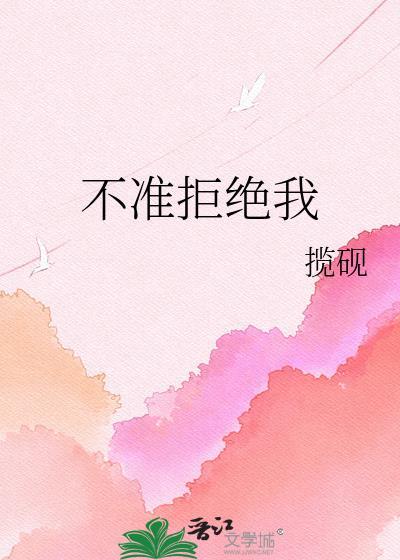 不准拒绝我 百度