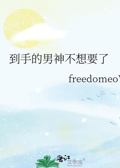 到手的男神不想要百度