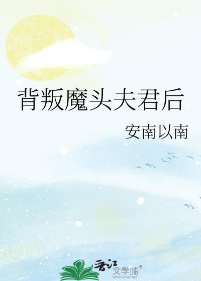 背叛魔头夫君后全集