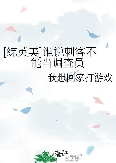 谁说刺客不能当调查员txt