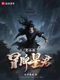 黑西游冒名星君无防盗