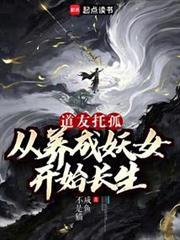 我养成的仙子全是妖女无防盗