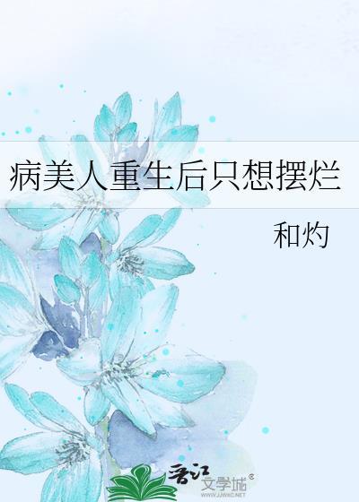 病美人重生后只想摆烂晋江