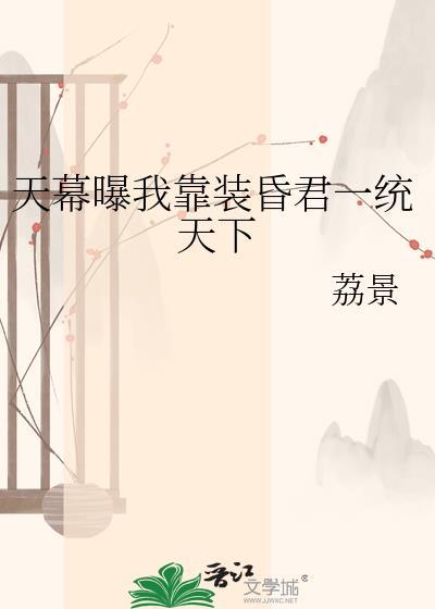 天幕曝光我靠装昏君