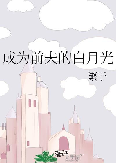 成为前夫的白月光剧情
