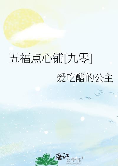 五福点心铺txt