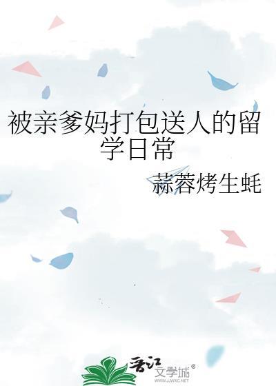 被亲爹妈打包送人的留学日常免费