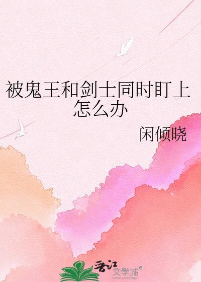 鬼王被动了封印