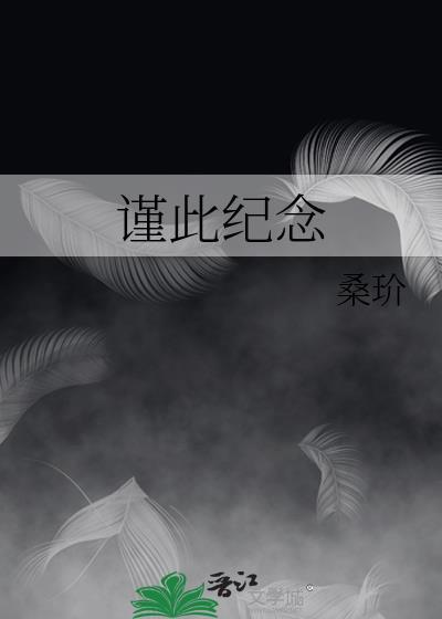 谨此纪念番外
