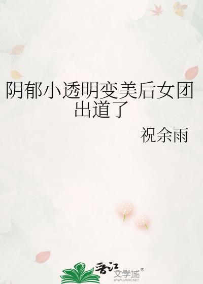 阴郁透明变美女团出道了