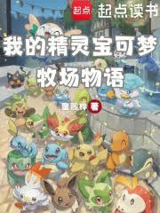 我的精灵宝可梦牧场物语免费阅读