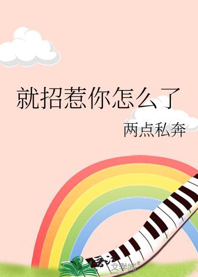 招惹了谁