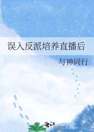 误入反派团队当hr