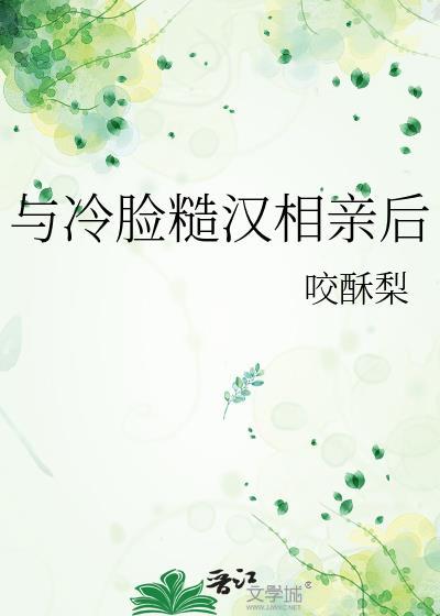 和冷面糙汉相亲后by全文免费阅读