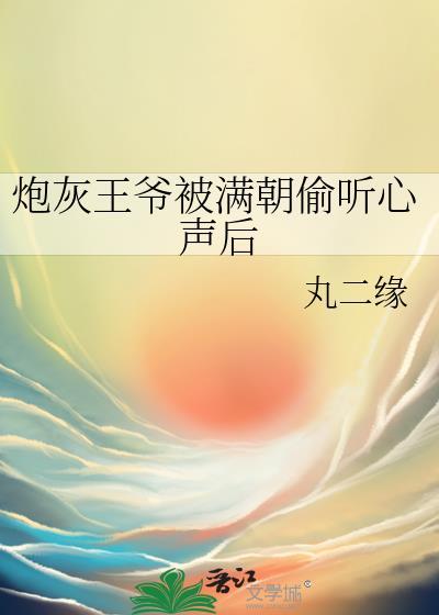炮灰王爷的自救指南by