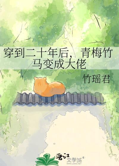 20多年的青梅竹马 没走到一起