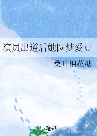 出道就演女主的演员