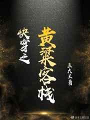 快穿之黄粱客栈txt