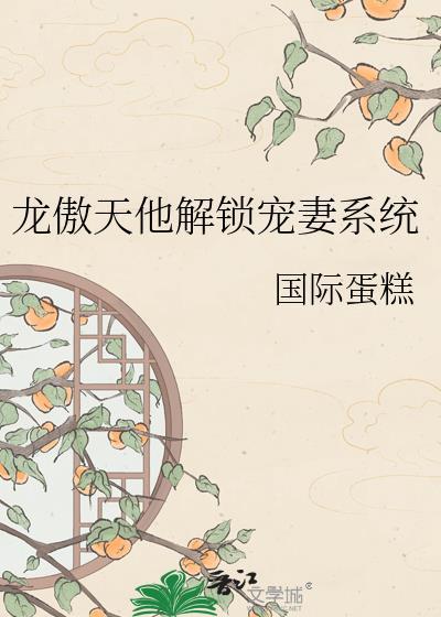 龙傲天绑定宠妻系统