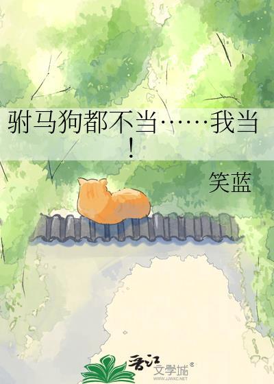 驸马是马