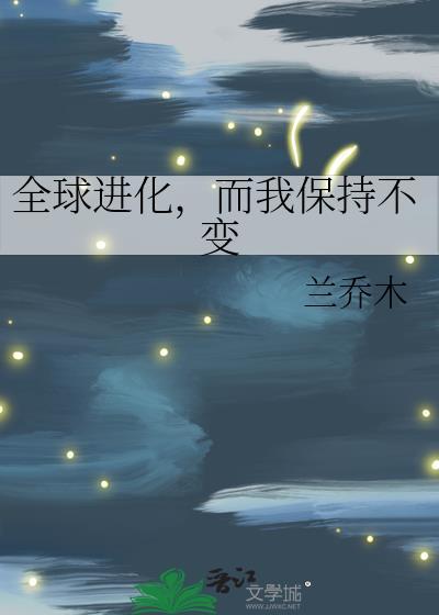 全球进化经典语录
