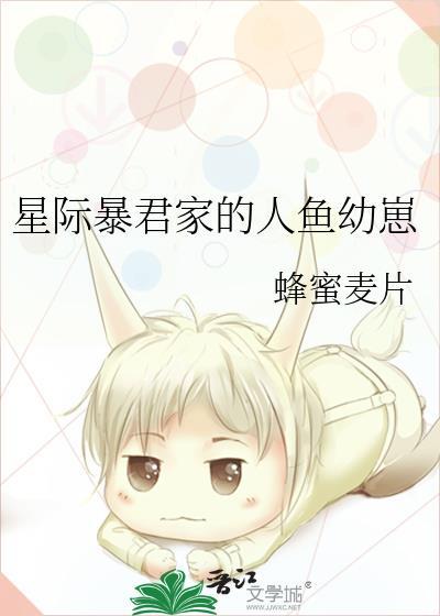 星际暴君家的人鱼幼崽百度