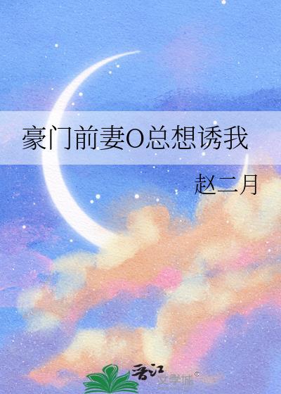 豪门前夫宠妻上瘾免费阅读