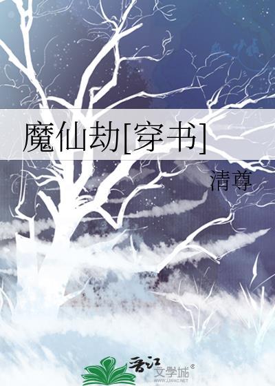 仙魔劫txt