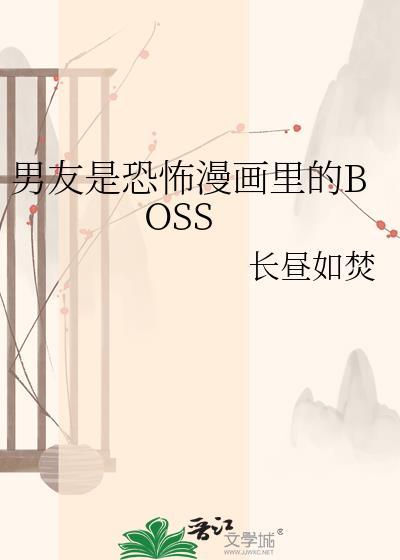 男友是恐怖片最终boss