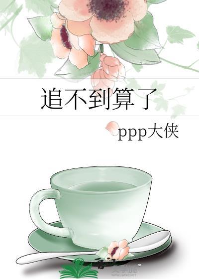 追不到就不追了