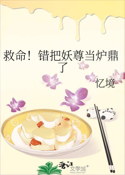救命错把妖尊当炉鼎了忆镜