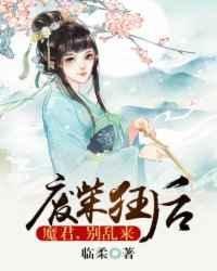 废材狂后魔君太腹黑全文免费阅读