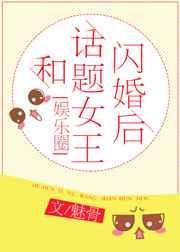 和话题女王闪婚后娱乐圈gl