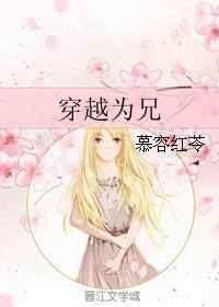 穿越兄长为夫