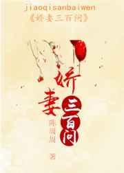娇妻的三十三次