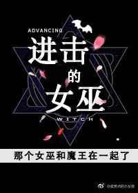 进击魔女