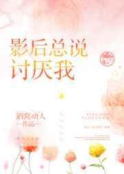 影后总说讨厌我怎么办