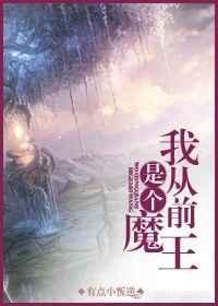 我是魔王啊