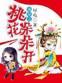 快穿之桃花妖桃妖全文免费阅读全文