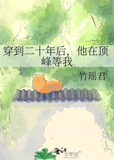 穿越到二十年后江边水色