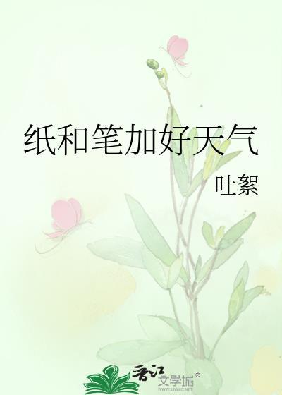 纸和笔加好天气全文