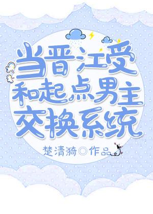 当起点男穿到晋江文是1v1吗