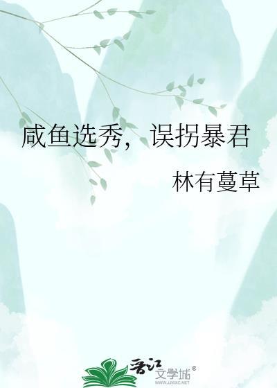 咸鱼选秀误拐暴君txt最新章节列表