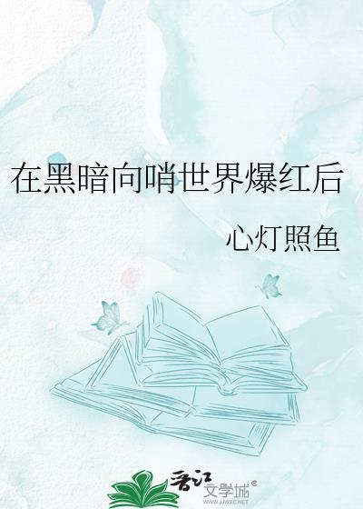 在黑暗中无删减笔趣阁最新章节