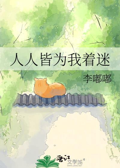 人人皆为我着迷哪里看