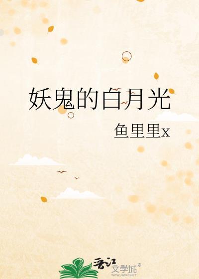 我只是作妖怎么就成了白月光