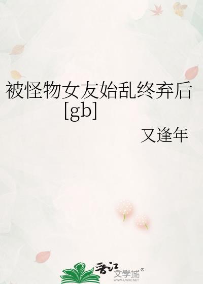 被怪物独