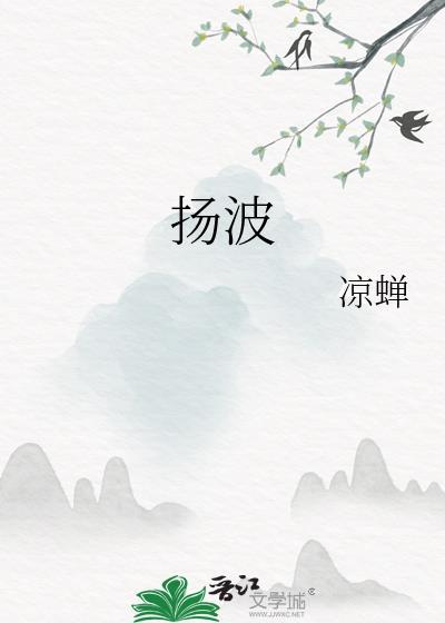 扬波喷云雷的意思